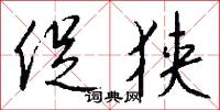 促狭怎么写好看