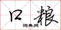 口粮怎么写好看