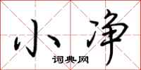 小净怎么写好看