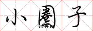 小圈子怎么写好看