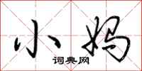 小妈怎么写好看