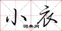 小衣怎么写好看