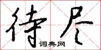 待尽怎么写好看
