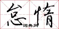怠惰怎么写好看