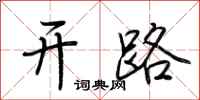 开路怎么写好看