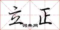 立正怎么写好看
