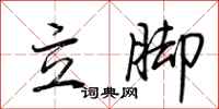 立脚怎么写好看