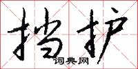 挡护怎么写好看