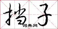 挡子怎么写好看