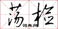 荡检怎么写好看