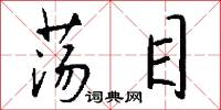 荡目怎么写好看