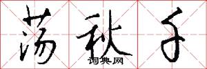 荡秋千怎么写好看