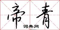 帝青怎么写好看