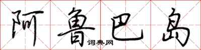 阿鲁巴岛怎么写好看