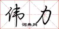 伟力怎么写好看