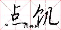 点饥怎么写好看