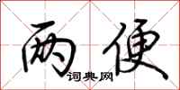 两便怎么写好看