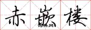 赤嵌楼怎么写好看