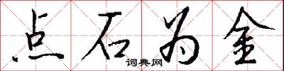 点石为金怎么写好看