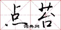 点苔怎么写好看