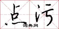 点污怎么写好看