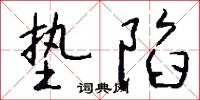 垫陷怎么写好看