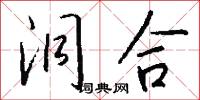 洞合怎么写好看