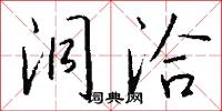 洞洽怎么写好看