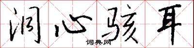洞心骇耳怎么写好看