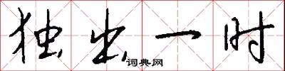 独出一时怎么写好看