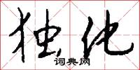 独化怎么写好看