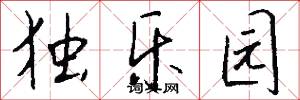 独乐园怎么写好看