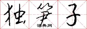 独笋子怎么写好看