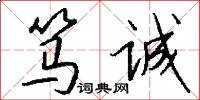 笃诚怎么写好看