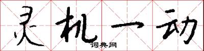 灵机一动怎么写好看