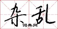 杂乱怎么写好看