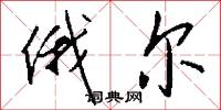 俄尔怎么写好看