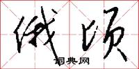 俄顷怎么写好看