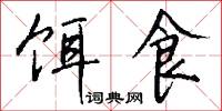 饵食怎么写好看
