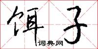 饵子怎么写好看