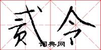 贰令怎么写好看