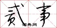 贰事怎么写好看