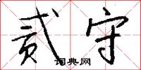 贰守怎么写好看