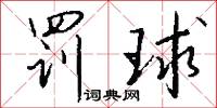 罚球怎么写好看