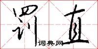 罚直怎么写好看