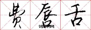 费唇舌怎么写好看