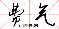 费气怎么写好看