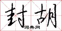 封胡怎么写好看