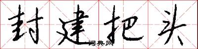 封建把头怎么写好看