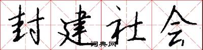 封建社会怎么写好看